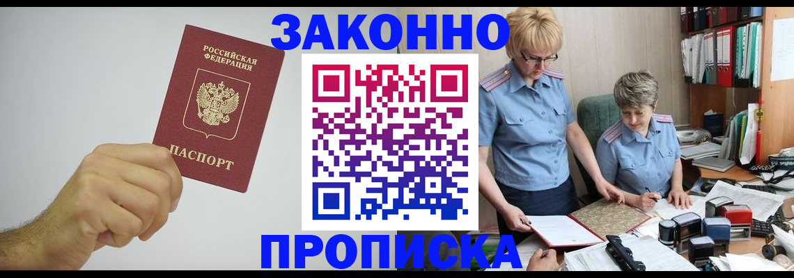 прописка в Новом Осколе